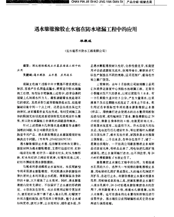 遇水膨胀橡胶止水塞在防水堵漏工程中的应用