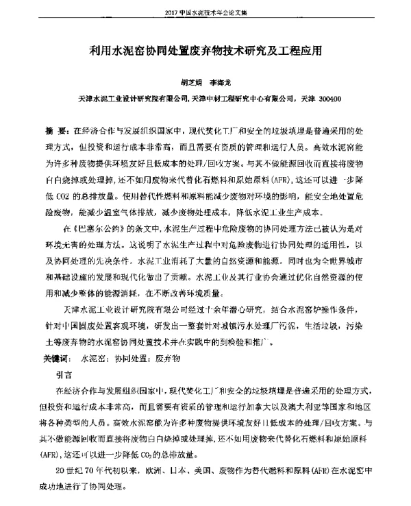 利用水泥窑协同处置废弃物技术研究及工程应用