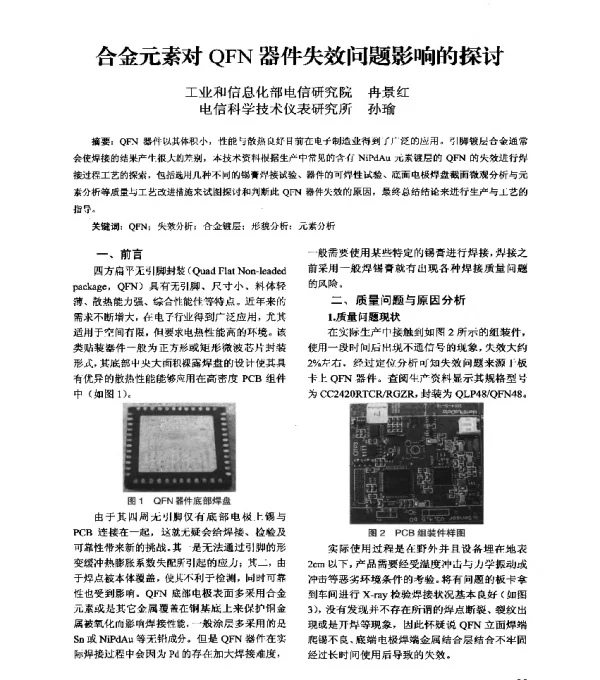 合金元素对QFN器件失效问题影响的探讨