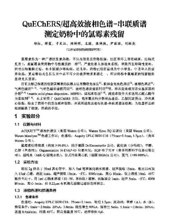 QuEChERS超高效液相色谱-串联质谱测定奶粉中的氯霉素残留