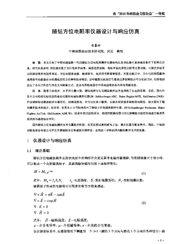 随钻方位电阻率仪器设计与响应仿真