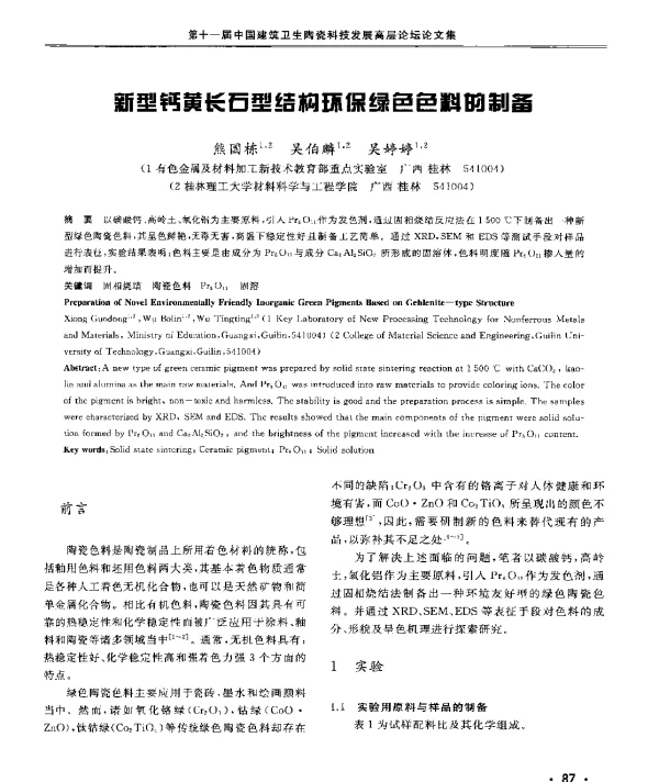 新型钙黄长石型结构环保绿色色料的制备