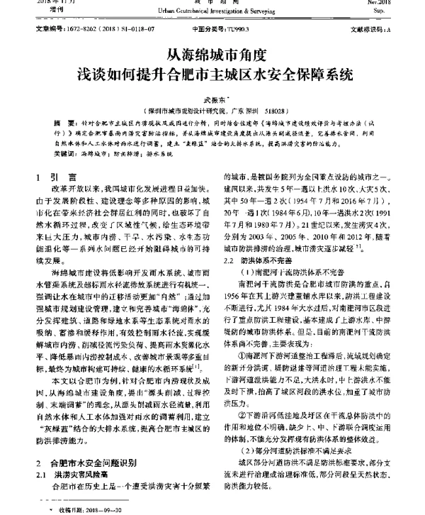 从海绵城市角度浅谈如何提升合肥市主城区水安全保障系统
