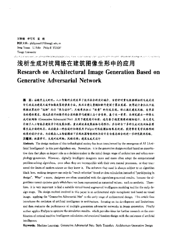 浅析生成对抗网络在建筑图像生形中的应用