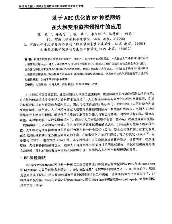 基于ABC优化的BP神经网络在大坝变形监控预报中的应用