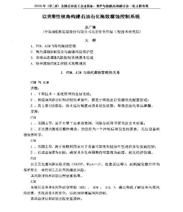 以完整性视角构建石油石化高效腐蚀控制系统
