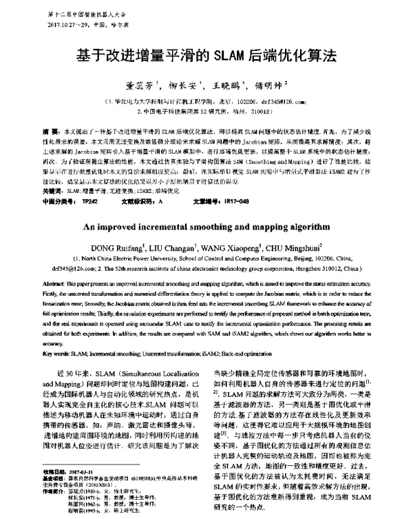 基于改进增量平滑的SLAM后端优化算法