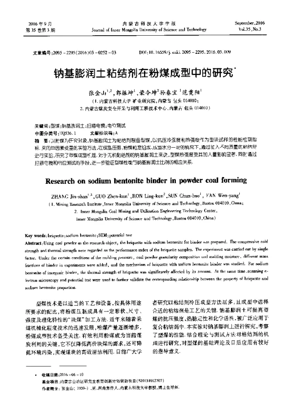 钠基膨润土粘结剂在粉煤成型中的研究