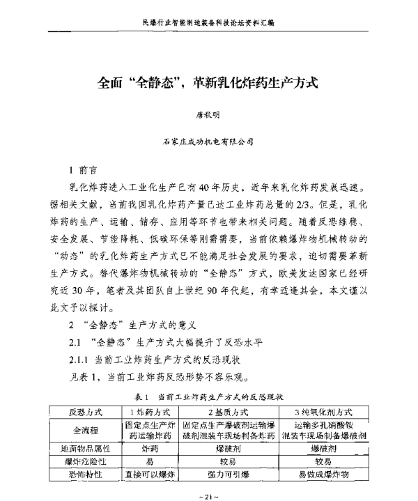全面“全静态”革新乳化炸药生产方式