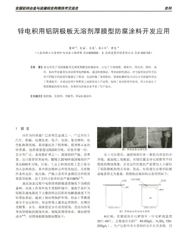 锌电积用铝阴极板无溶剂厚膜型防腐涂料开发应用