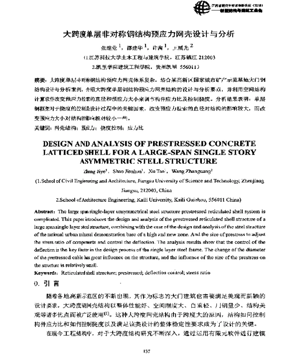 大跨度单层非对称钢结构预应力网壳设计与分析