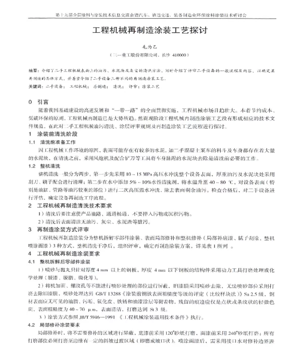 工程机械再制造涂装工艺探讨