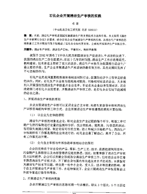 石化企业开展清洁生产审核的实践