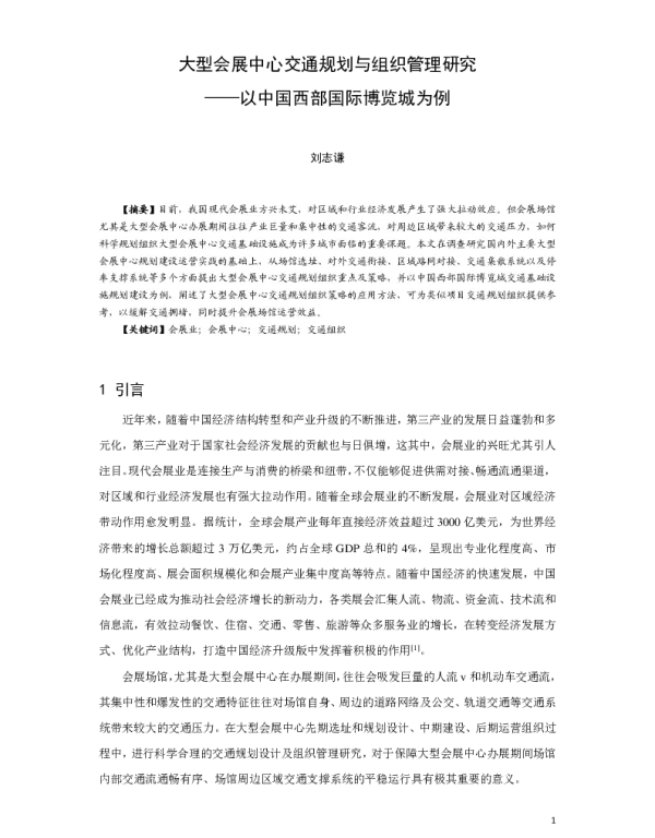 大型会展中心交通规划与组织管理研究--以中国西部国际博览城为例