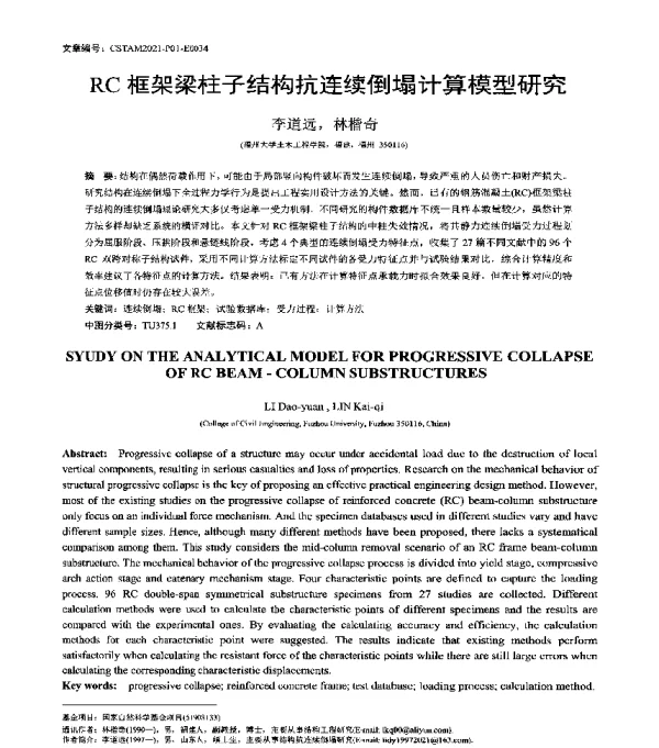 RC框架梁柱子结构抗连续倒塌计算模型研究