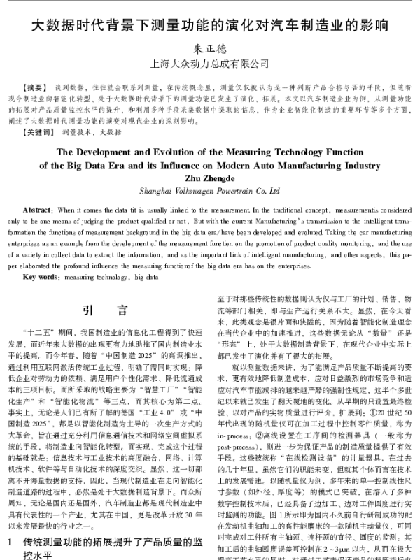 大数据时代背景下测量功能的演化对汽车制造业的影响