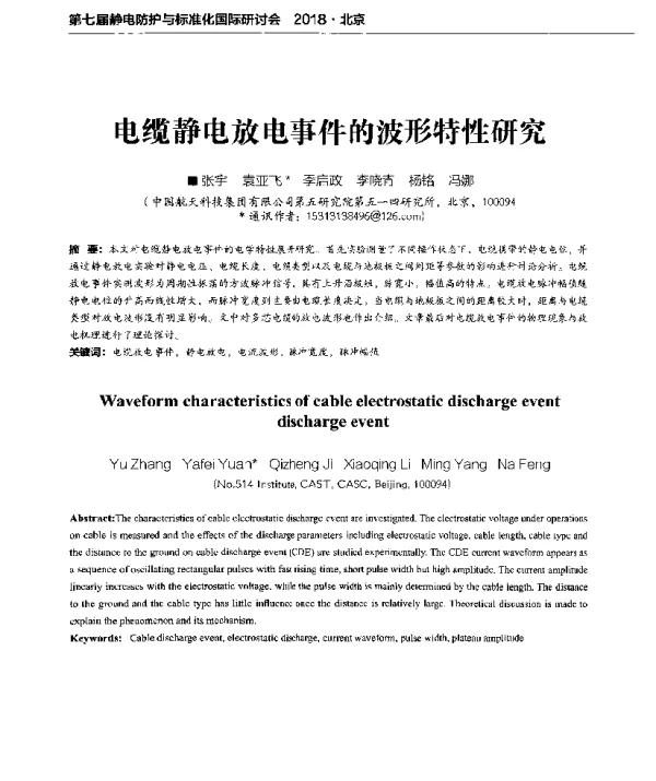 电缆静电放电事件的波形特性研究