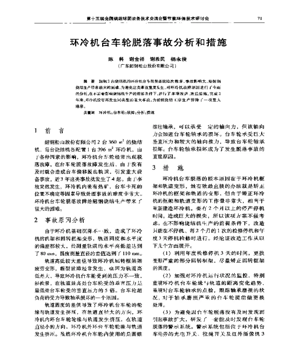 环冷机台车轮脱落事故分析和措施