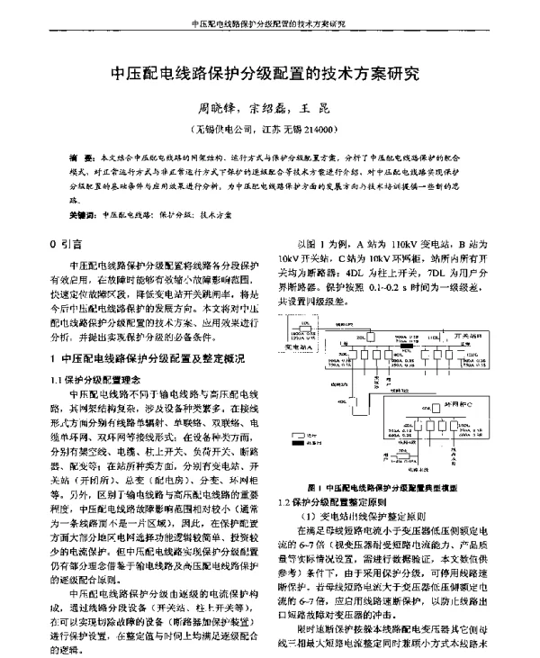 中压配电线路保护分级配置的技术方案研究