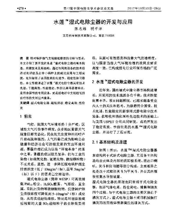 水莲TM湿式电除尘器的开发与应用