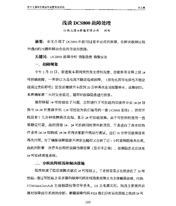 浅谈DCS800故障处理