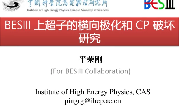 BESⅢ上超子的横向极化和CP破坏研究
