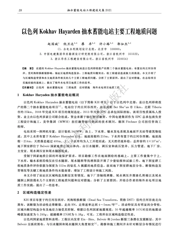 以色列KokhavHayarden抽水蓄能电站主要工程地质问题