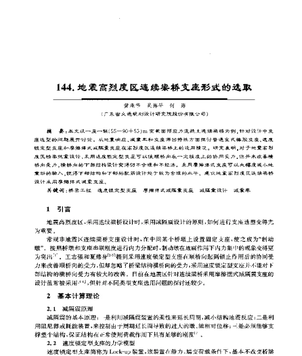 地震高烈度区连续梁桥支座形式的选取