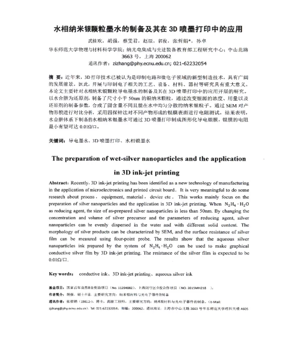 水相纳米银颗粒墨水的制备及其在3D喷墨打印中的应用