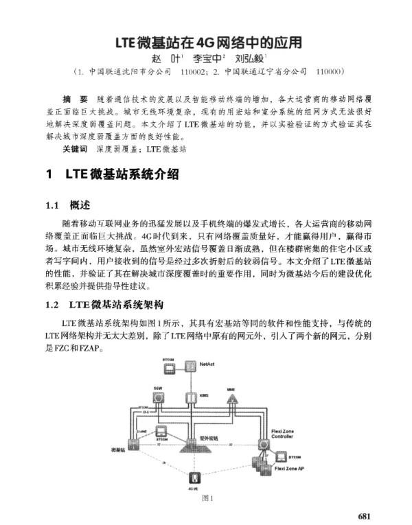 LTE微基站在4G网络中的应用