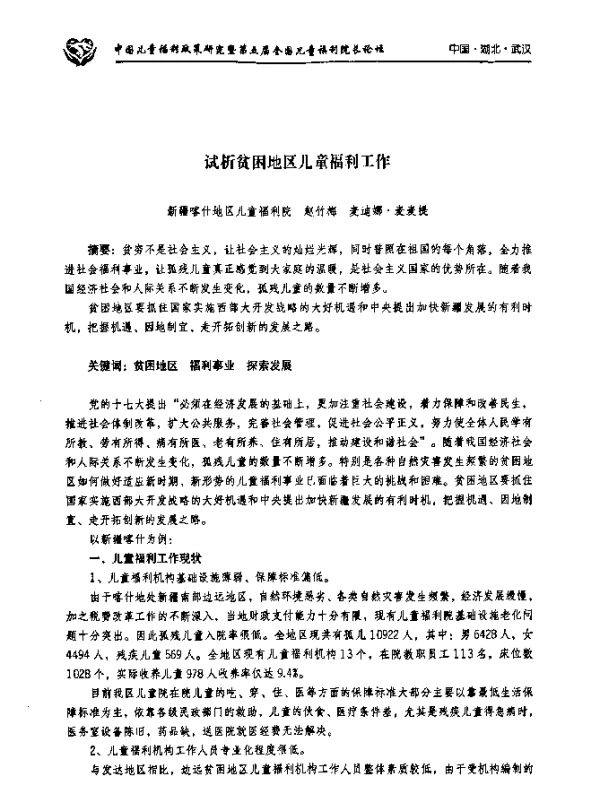 试析贫困地区儿童福利工作