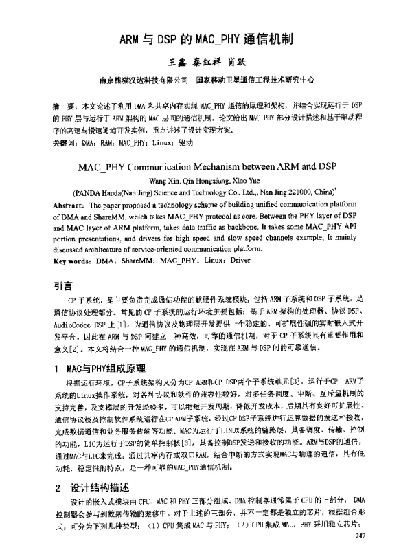 ARM与DSP的MAC_PHY通信机制