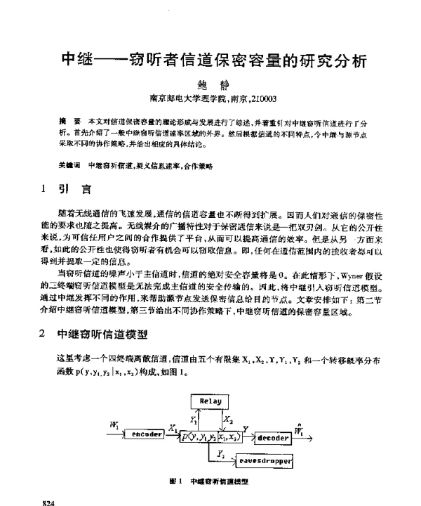 中继--窃听者信道保密容量的研究分析