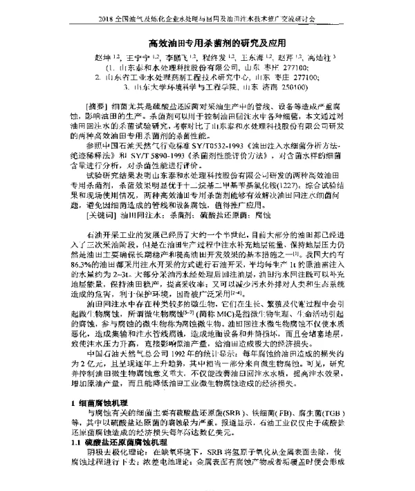 高效油田专用杀菌剂的研究及应用