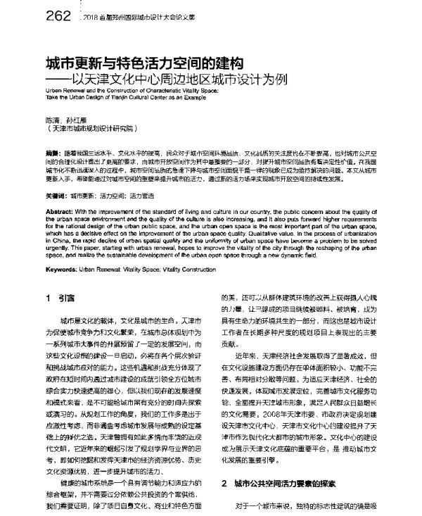 城市更新与特色活力空间的建构--以天津文化中心周边地区城市设计为例