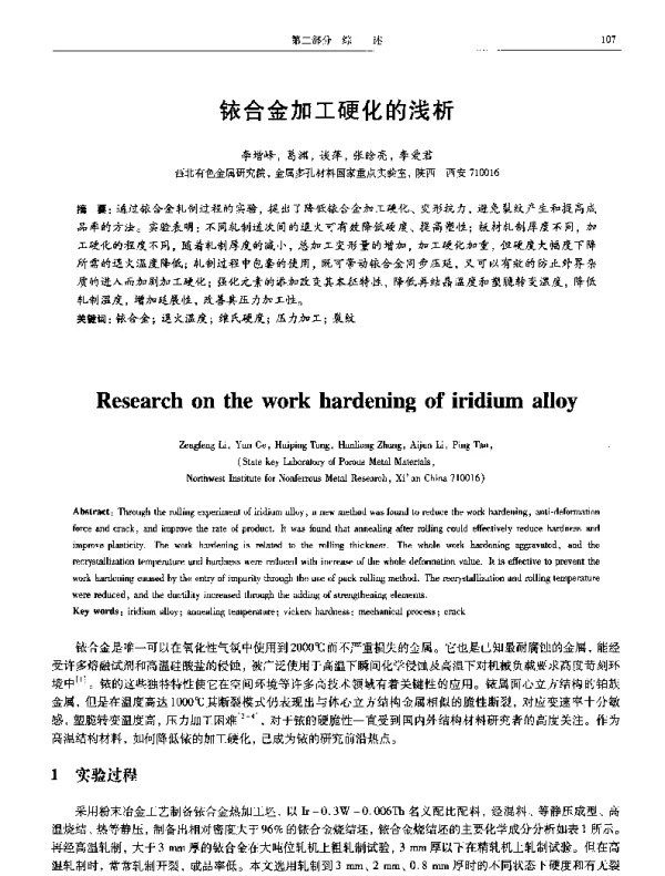 铱合金加工硬化的浅析