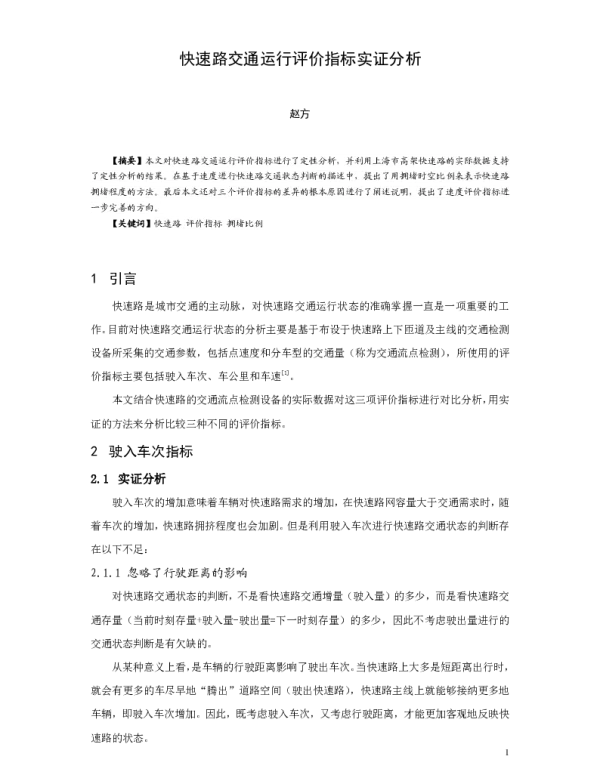 快速路交通运行评价指标实证分析