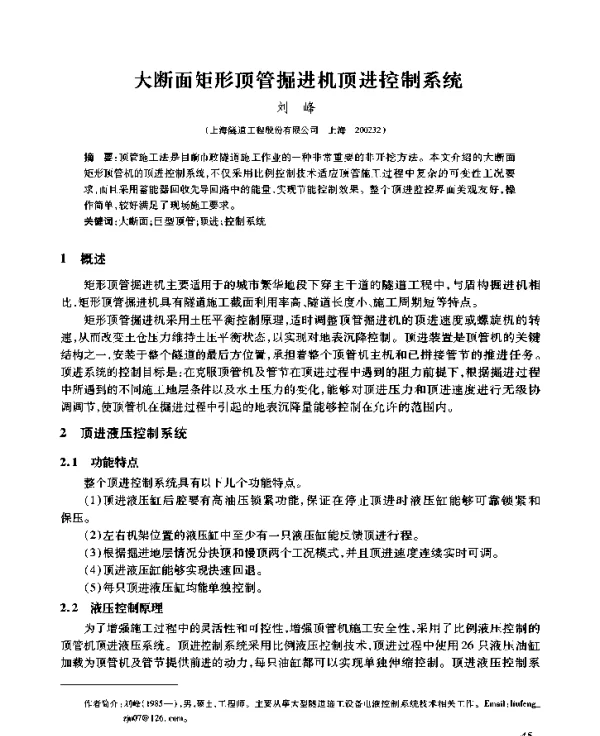 大断面矩形顶管掘进机顶进控制系统