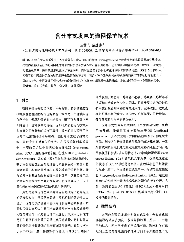 含分布式发电的微网保护技术