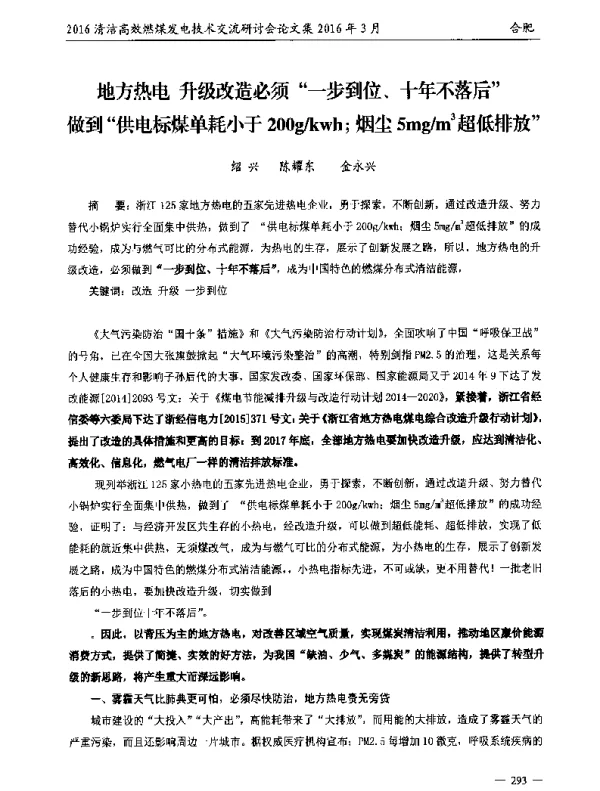 地方热电升级改造必须一步到位、十年不落后做到供电标煤单耗小于200gkwh;烟尘5mgm3超低排放