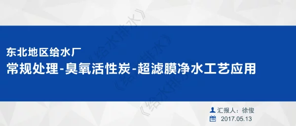 东北地区给水厂常规处理-臭氧活性炭-超滤膜净水工艺应用
