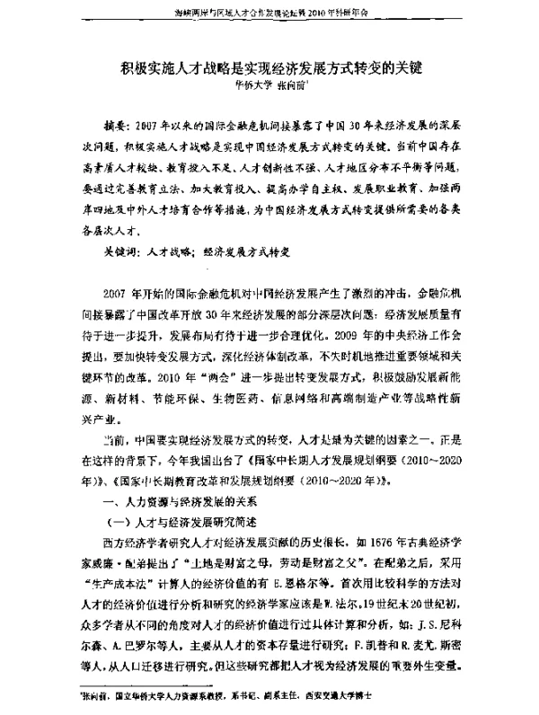 积极实施人才战略是实现经济发展方式转变的关键