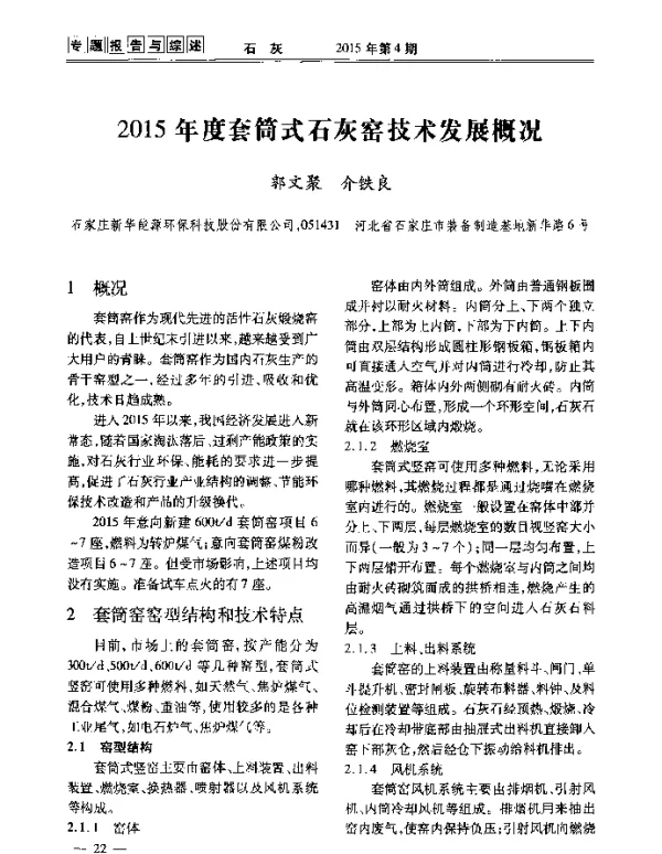 2015年度套筒式石灰窑技术发展概况