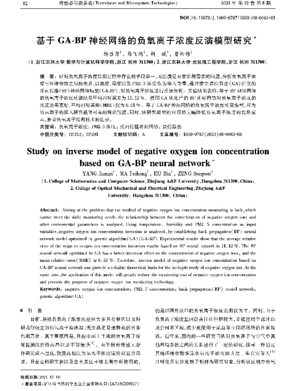 基于GA-BP神经网络的负氧离子浓度反演模型研究