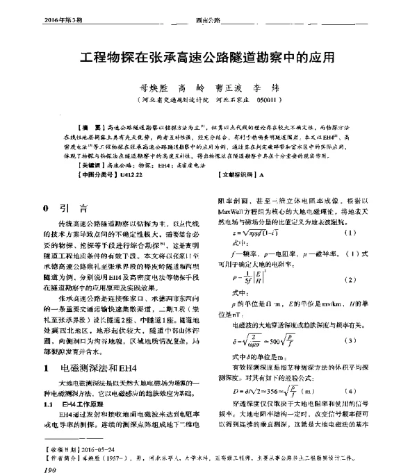 工程物探在张承高速公路隧道勘察中的应用