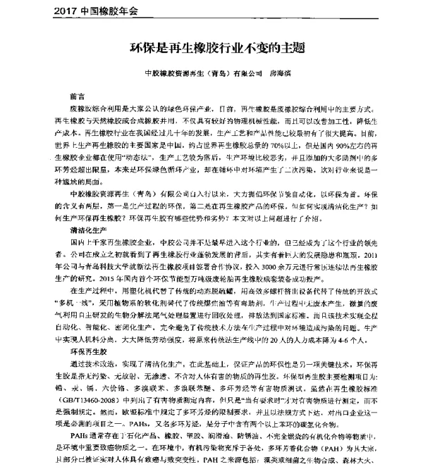 环保是再生橡胶行业不变的主题