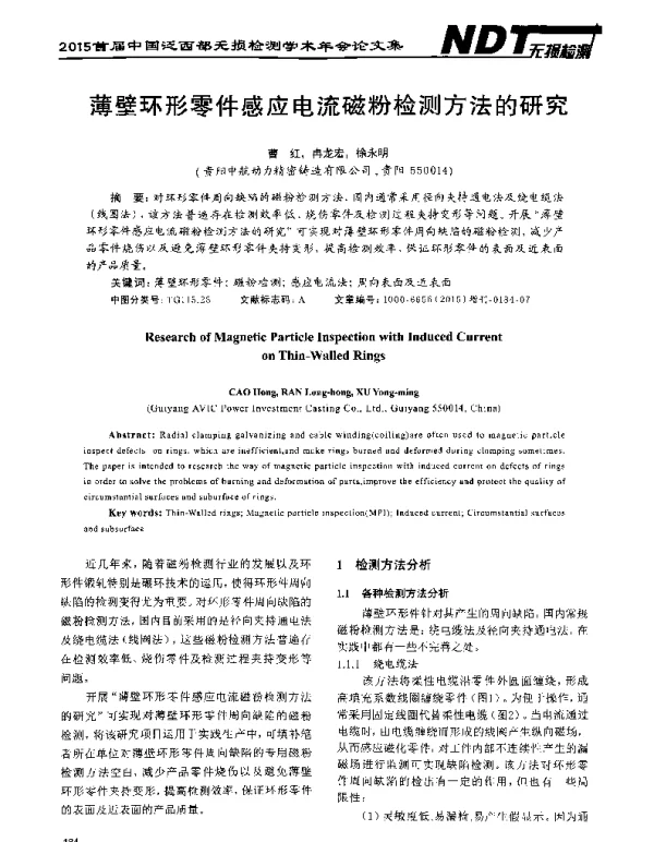薄壁环形零件感应电流磁粉检测方法的研究