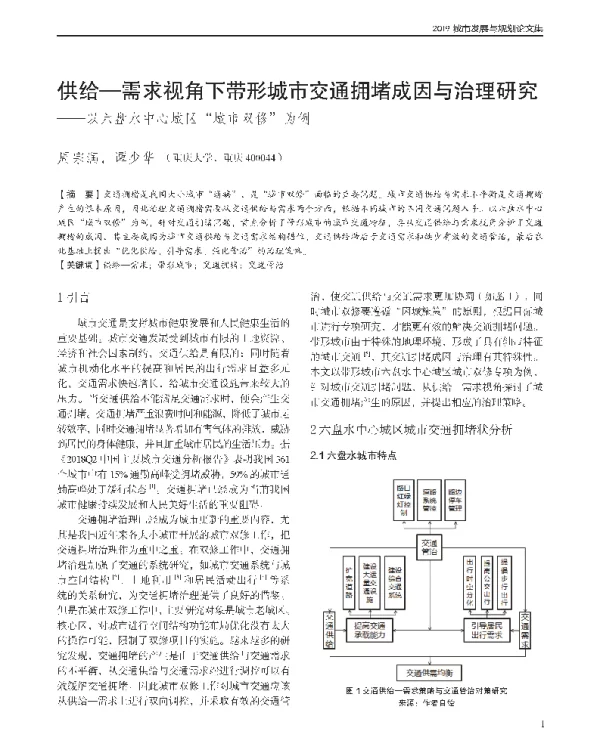 供给-需求视角下带形城市交通拥堵成因与治理研究--以六盘水中心城区城市双修为例