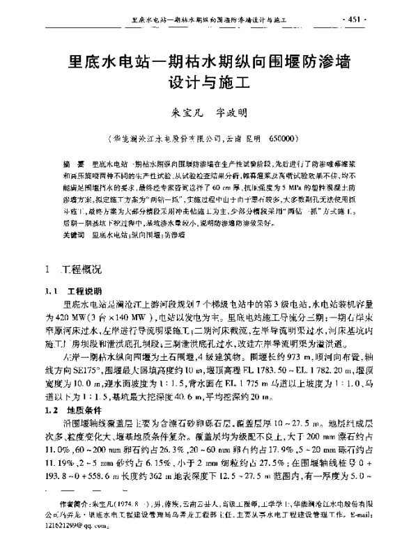 里底水电站一期枯水期纵向围堰防渗墙设计与施工