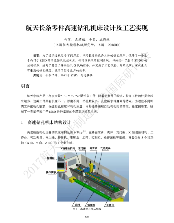 航天长条零件高速钻孔机床设计及工艺实现